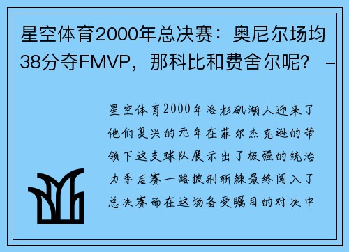 星空体育2000年总决赛：奥尼尔场均38分夺FMVP，那科比和费舍尔呢？ - 副本 (2)