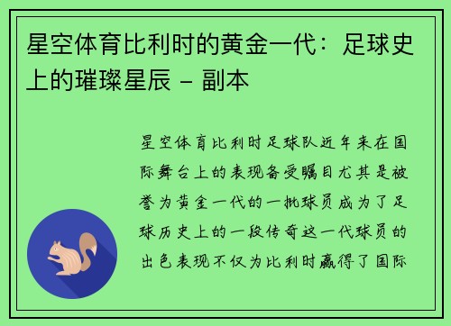 星空体育比利时的黄金一代：足球史上的璀璨星辰 - 副本