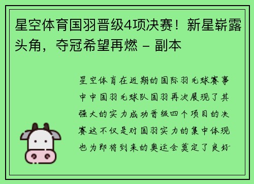 星空体育国羽晋级4项决赛！新星崭露头角，夺冠希望再燃 - 副本