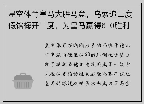 星空体育皇马大胜马竞，乌索追山度假馆梅开二度，为皇马赢得6-0胜利 - 副本