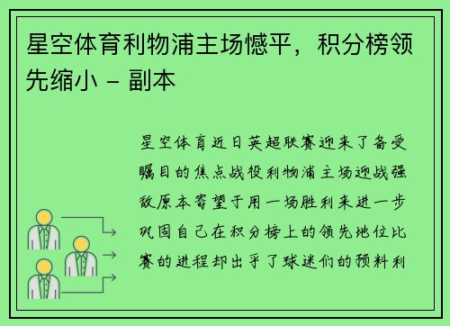 星空体育利物浦主场憾平，积分榜领先缩小 - 副本