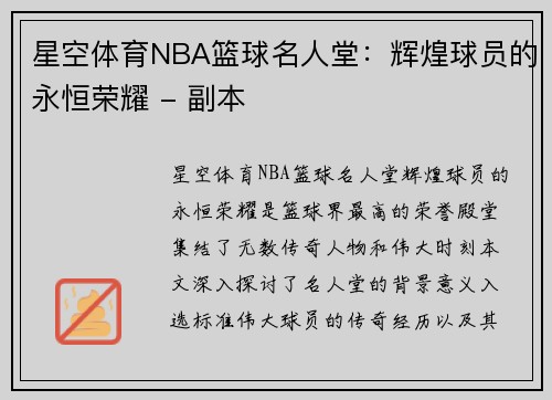 星空体育NBA篮球名人堂：辉煌球员的永恒荣耀 - 副本