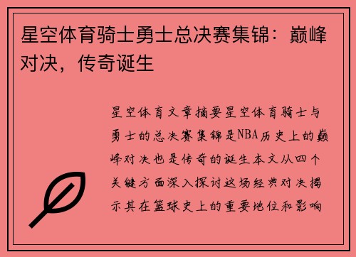 星空体育骑士勇士总决赛集锦：巅峰对决，传奇诞生