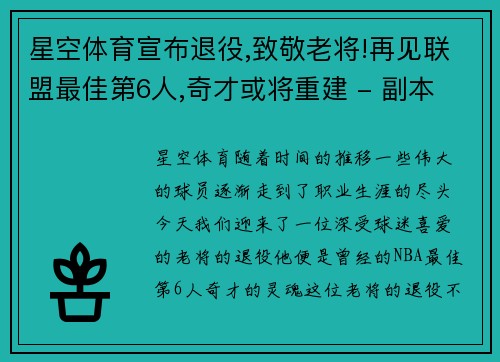 星空体育宣布退役,致敬老将!再见联盟最佳第6人,奇才或将重建 - 副本