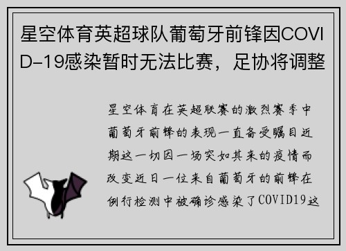 星空体育英超球队葡萄牙前锋因COVID-19感染暂时无法比赛，足协将调整赛程 - 副本