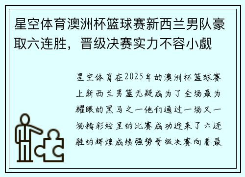 星空体育澳洲杯篮球赛新西兰男队豪取六连胜，晋级决赛实力不容小觑