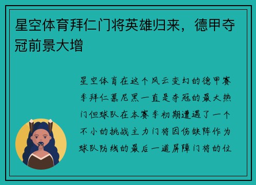 星空体育拜仁门将英雄归来，德甲夺冠前景大增