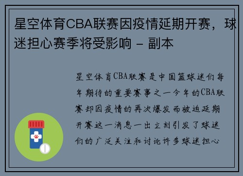 星空体育CBA联赛因疫情延期开赛，球迷担心赛季将受影响 - 副本