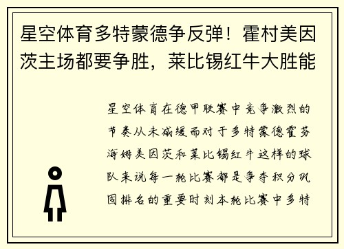 星空体育多特蒙德争反弹！霍村美因茨主场都要争胜，莱比锡红牛大胜能否如愿？