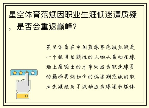 星空体育范斌因职业生涯低迷遭质疑，是否会重返巅峰？