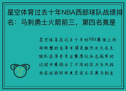 星空体育过去十年NBA西部球队战绩排名：马刺勇士火箭前三，第四名竟是？
