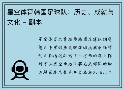 星空体育韩国足球队：历史、成就与文化 - 副本