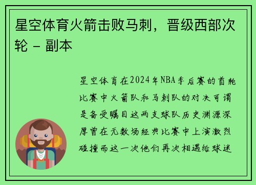 星空体育火箭击败马刺，晋级西部次轮 - 副本