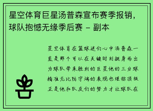 星空体育巨星汤普森宣布赛季报销，球队抱憾无缘季后赛 - 副本