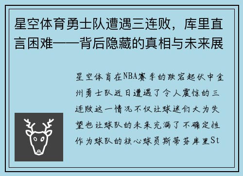 星空体育勇士队遭遇三连败，库里直言困难——背后隐藏的真相与未来展望 - 副本