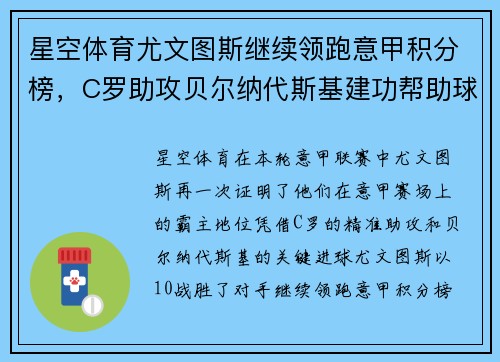 星空体育尤文图斯继续领跑意甲积分榜，C罗助攻贝尔纳代斯基建功帮助球队取胜