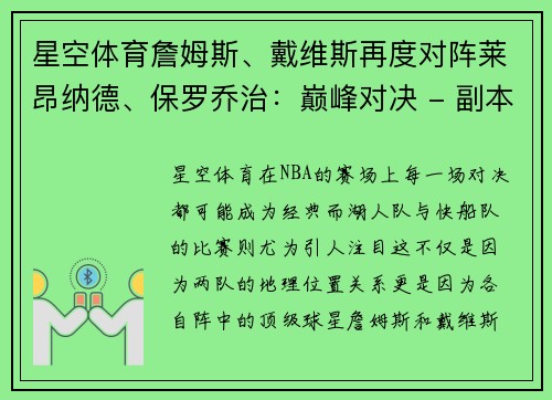 星空体育詹姆斯、戴维斯再度对阵莱昂纳德、保罗乔治：巅峰对决 - 副本