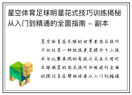星空体育足球明星花式技巧训练揭秘从入门到精通的全面指南 - 副本