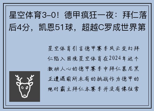 星空体育3-0！德甲疯狂一夜：拜仁落后4分，凯恩51球，超越C罗成世界第一 - 副本 - 副本