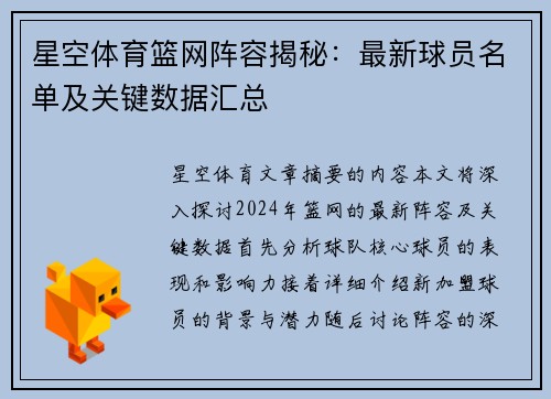 星空体育篮网阵容揭秘：最新球员名单及关键数据汇总