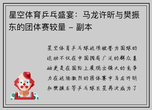 星空体育乒乓盛宴：马龙许昕与樊振东的团体赛较量 - 副本