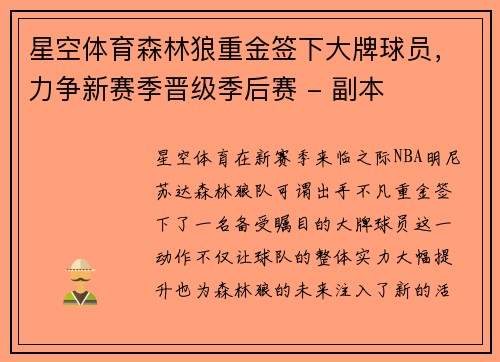 星空体育森林狼重金签下大牌球员，力争新赛季晋级季后赛 - 副本