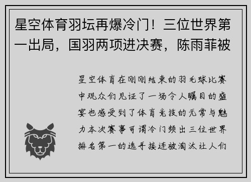 星空体育羽坛再爆冷门！三位世界第一出局，国羽两项进决赛，陈雨菲被期待成焦点 - 副本