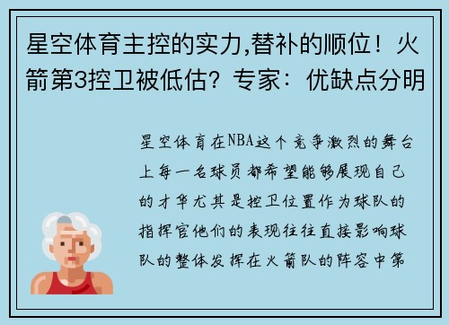 星空体育主控的实力,替补的顺位！火箭第3控卫被低估？专家：优缺点分明 - 副本