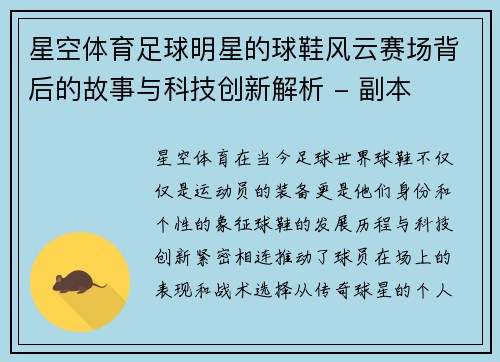 星空体育足球明星的球鞋风云赛场背后的故事与科技创新解析 - 副本