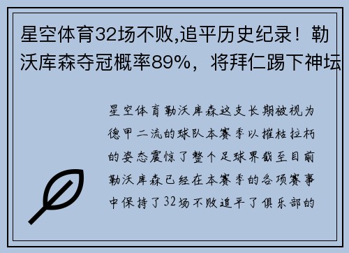 星空体育32场不败,追平历史纪录！勒沃库森夺冠概率89%，将拜仁踢下神坛 - 副本 (2)