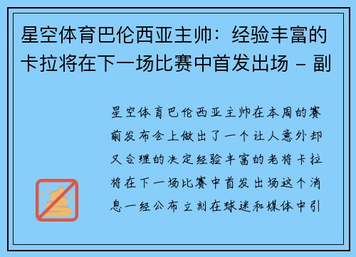 星空体育巴伦西亚主帅：经验丰富的卡拉将在下一场比赛中首发出场 - 副本