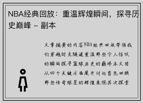 NBA经典回放：重温辉煌瞬间，探寻历史巅峰 - 副本