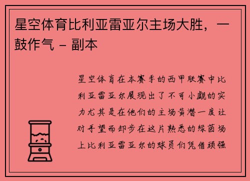 星空体育比利亚雷亚尔主场大胜，一鼓作气 - 副本