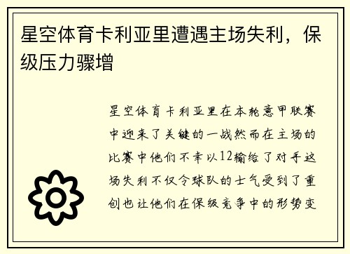 星空体育卡利亚里遭遇主场失利，保级压力骤增
