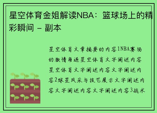 星空体育金姐解读NBA：篮球场上的精彩瞬间 - 副本