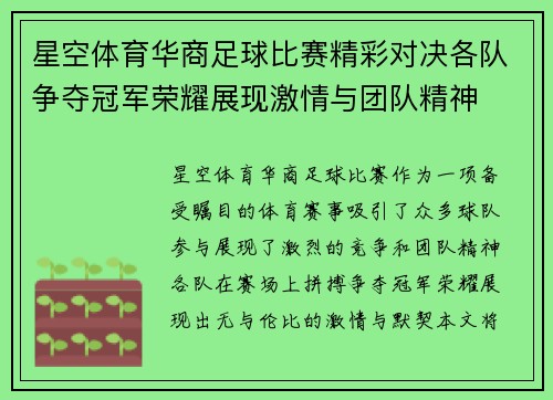 星空体育华商足球比赛精彩对决各队争夺冠军荣耀展现激情与团队精神