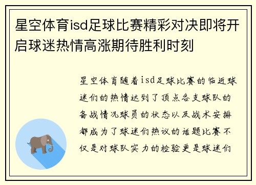 星空体育isd足球比赛精彩对决即将开启球迷热情高涨期待胜利时刻