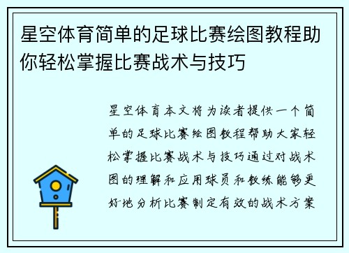 星空体育简单的足球比赛绘图教程助你轻松掌握比赛战术与技巧