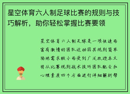 星空体育六人制足球比赛的规则与技巧解析，助你轻松掌握比赛要领
