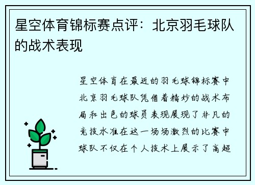 星空体育锦标赛点评：北京羽毛球队的战术表现