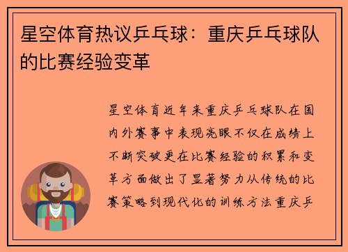 星空体育热议乒乓球：重庆乒乓球队的比赛经验变革