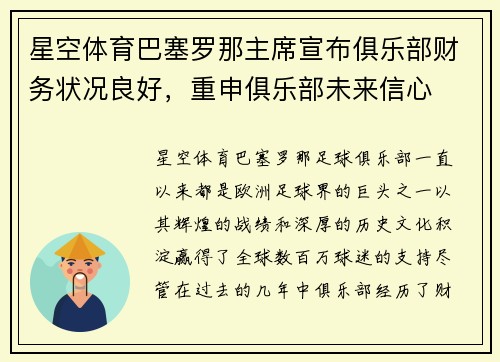 星空体育巴塞罗那主席宣布俱乐部财务状况良好，重申俱乐部未来信心