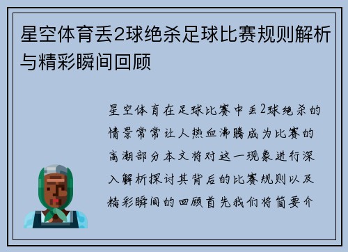 星空体育丢2球绝杀足球比赛规则解析与精彩瞬间回顾