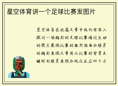 星空体育讲一个足球比赛发图片