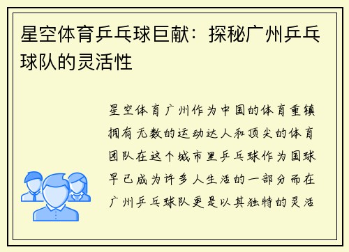 星空体育乒乓球巨献：探秘广州乒乓球队的灵活性