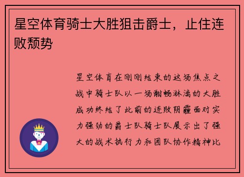 星空体育骑士大胜狙击爵士，止住连败颓势