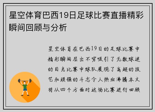 星空体育巴西19日足球比赛直播精彩瞬间回顾与分析