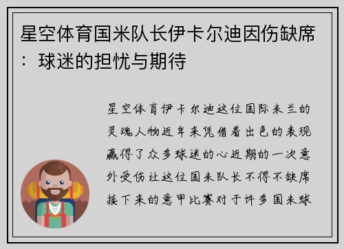 星空体育国米队长伊卡尔迪因伤缺席：球迷的担忧与期待