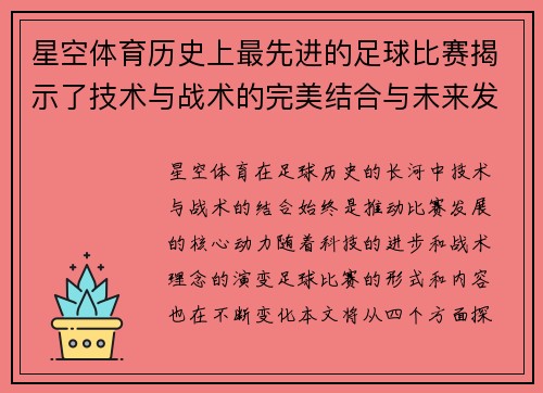 星空体育历史上最先进的足球比赛揭示了技术与战术的完美结合与未来发展方向