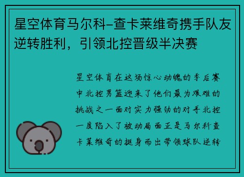 星空体育马尔科-查卡莱维奇携手队友逆转胜利，引领北控晋级半决赛